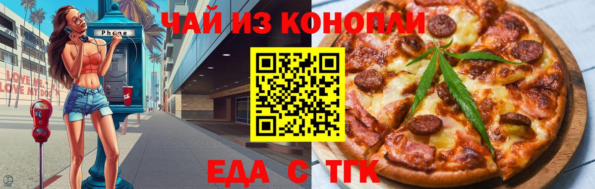 Еда ТГК конопля  Вход с VPN  Москва 